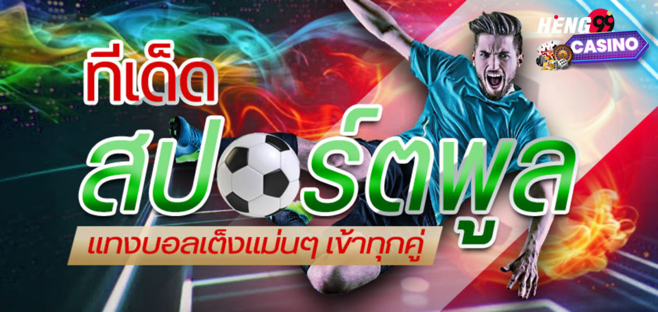 ทีเด็ดสปอร์ต พูล-heng99casino