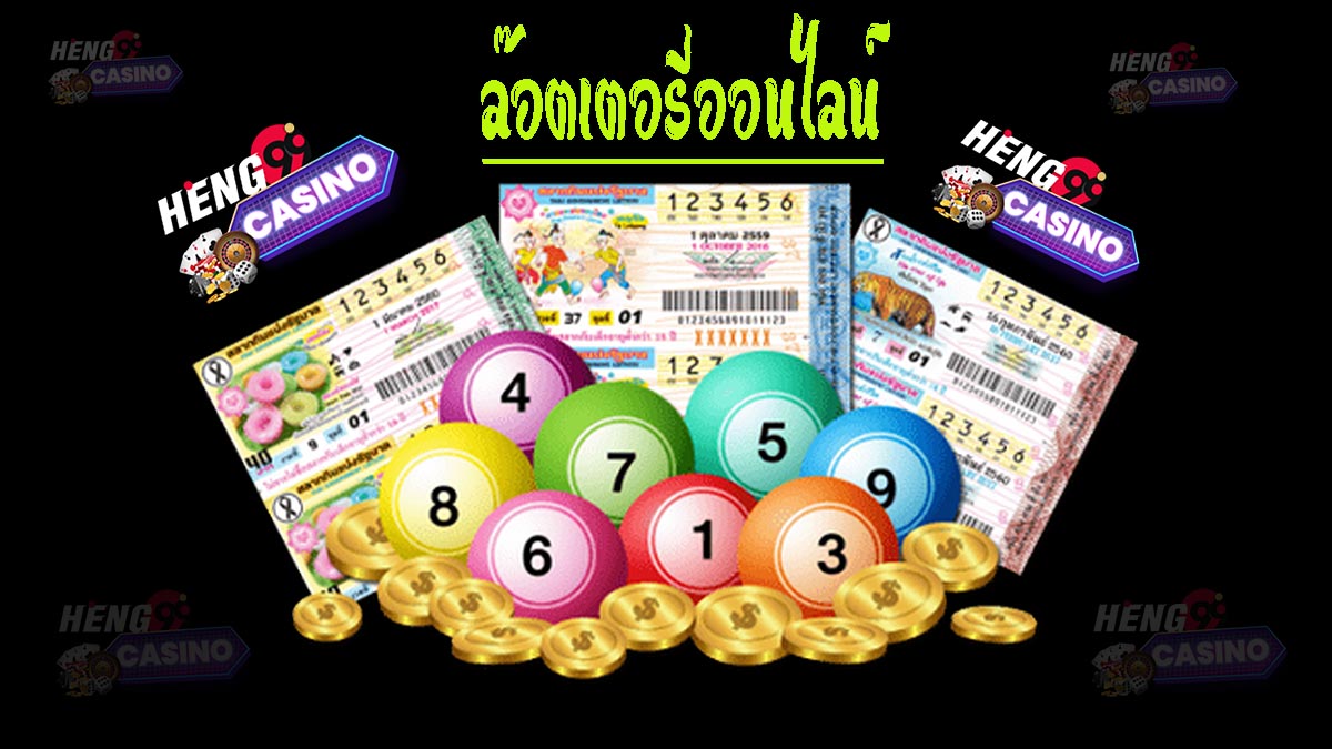 ลอตเตอรี่ออนไลน์-Heng99Casino