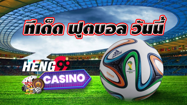 ทีเด็ดบอลเต็ง-heng99casino