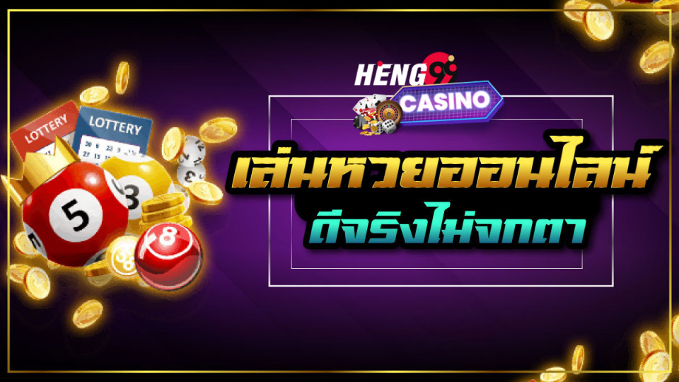 เฮง เฮง666 ซื้อหวยออนไลน์-heng99casino