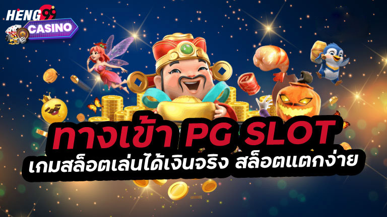 ทางเข้า pg slot auto มือ ถือ 2023-heng99casino