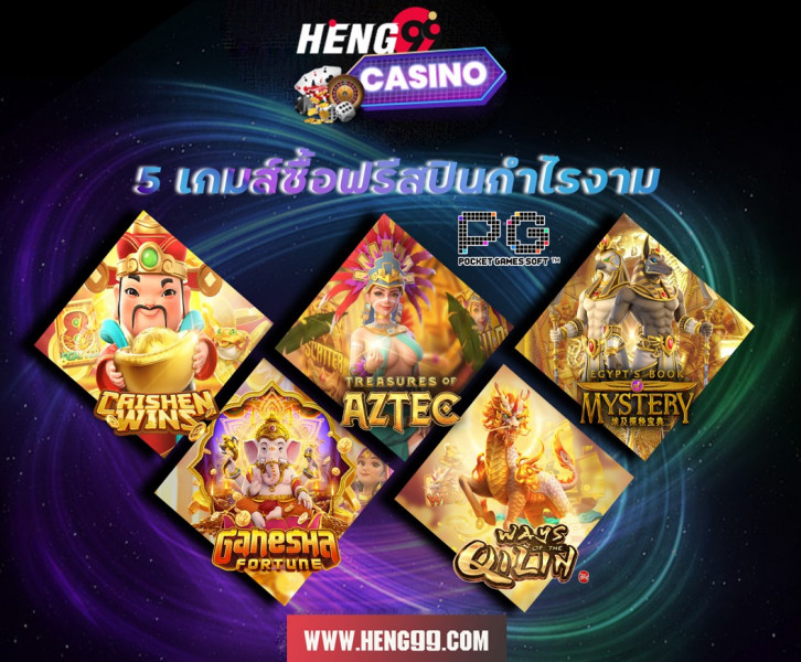  เกมที่ซื้อฟรี ส ปิ น ได้