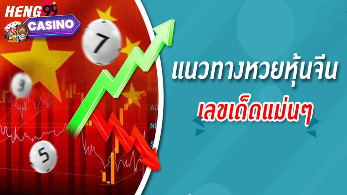 แนวทางหวยหุ้นจีน-heng99casino