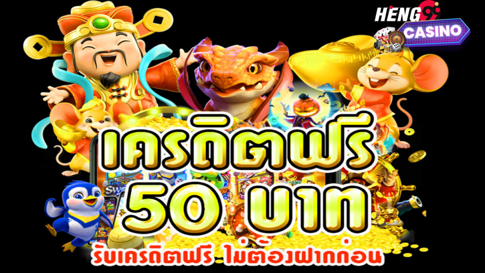 pg slot เครดิตฟรี 50 บาท-heng99casino