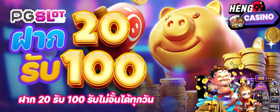 pg slot ฝาก 20 รับ 100 ล่าสุด-heng99