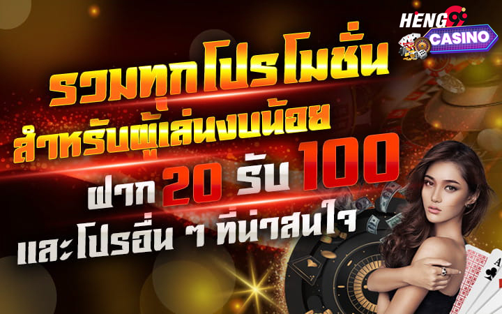 ฝาก20รับ100-heng99