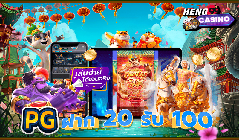 pg slot ฝาก 20 รับ 100 ล่าสุด-heng99