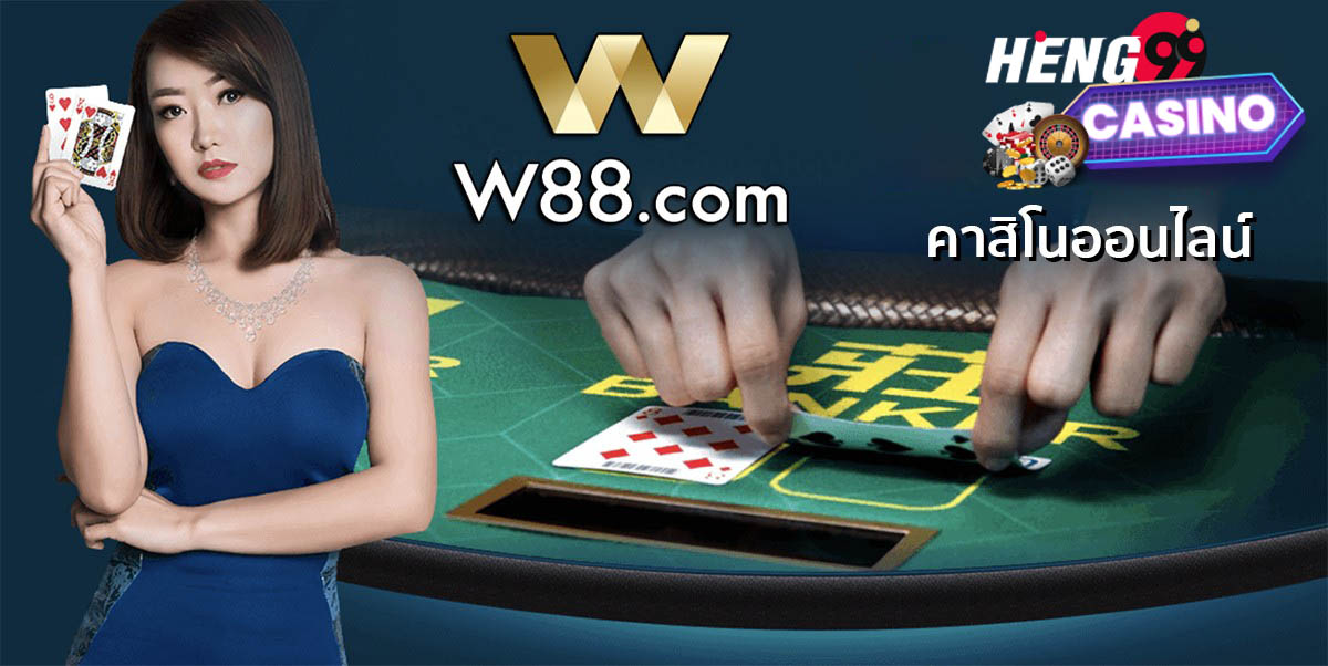 ทางเข้าw88-heng99casino