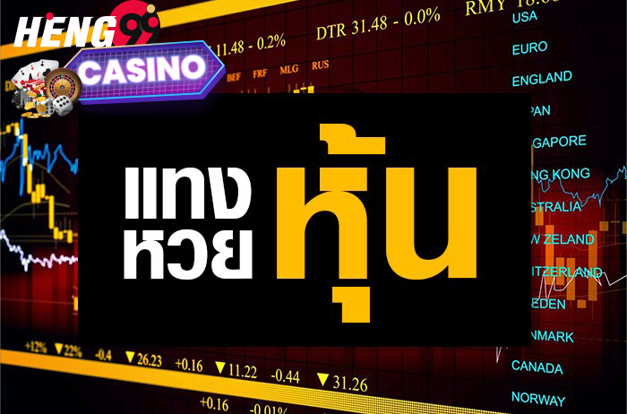 ผลหวยหุุ้้นดาวโจนส์เช้า-heng99casino