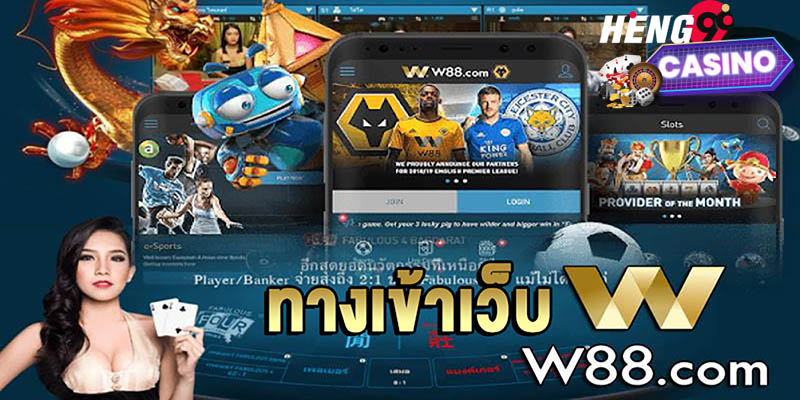 ทางเข้าw88-heng99casino