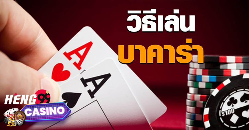  เล่นบาคาร่าออนไลน์ฟรี -heng99casino