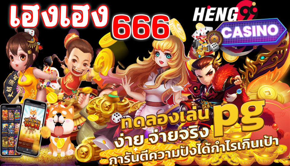 เฮงเฮง666-Heng99