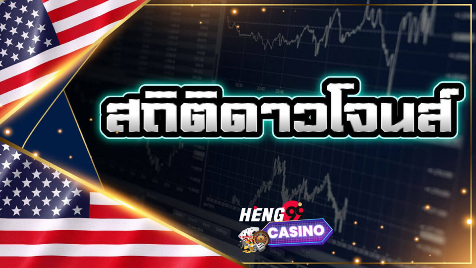 ผลหวยหุุ้้นดาวโจนส์เช้า-heng99casino