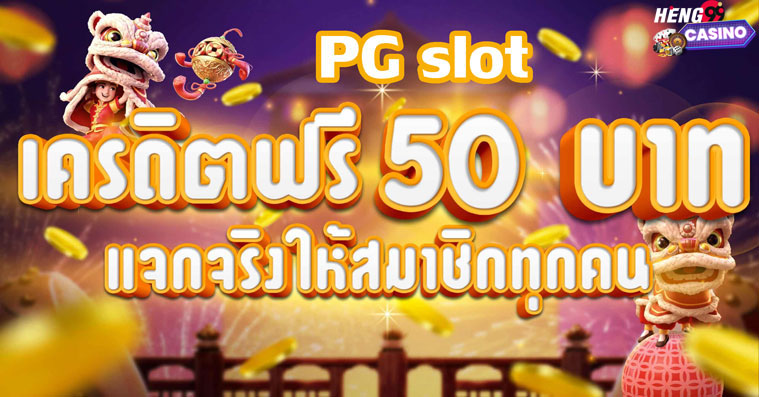  สมัคร เกมสล็อตเครดิตฟรี