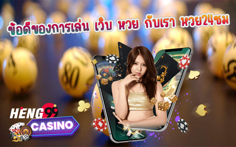  ซื้อหวยออนไลน์ เว็บไหนดี-heng99casino