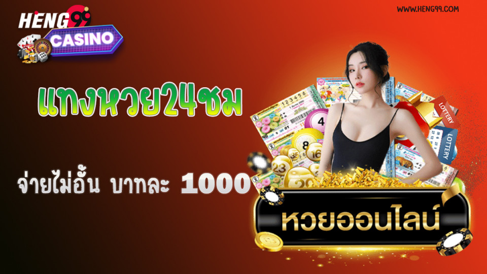 หวย24ชม-heng99casino