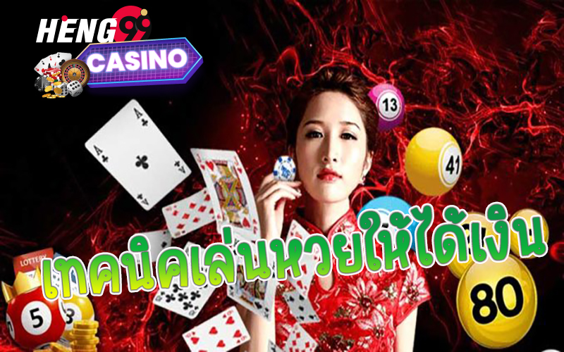  ซื้อหวยออนไลน์ เว็บไหนดี-heng99casino