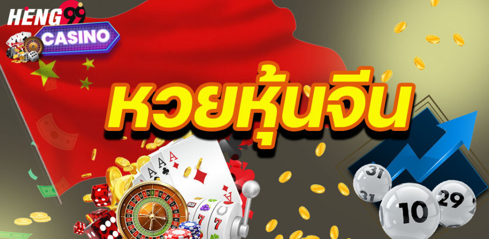 แนวทางหวยหุ้นจีน-heng99casino