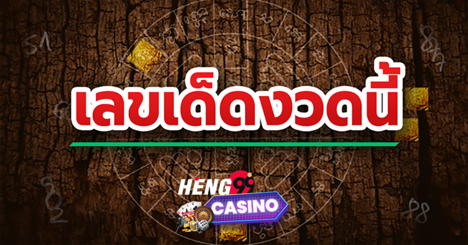 แม่นมากขั้นเทพ-heng99xasino