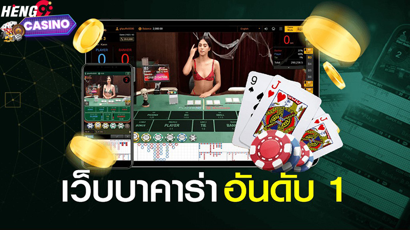 เว็บบาคาร่า อันดับ1-heng99casino