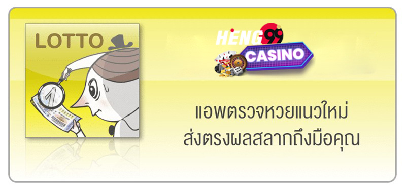 ตรวจหวย-heng99casino