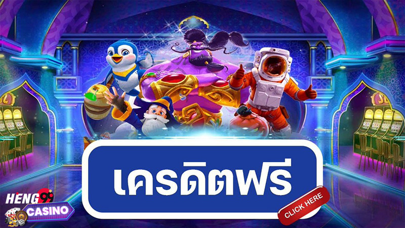 สมัคร เคดิตฟรี-heng99casino