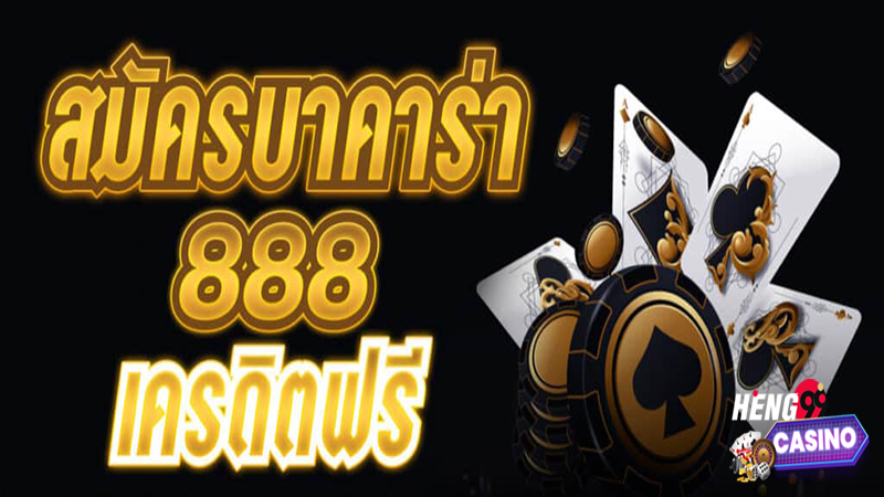 สมัคร บาคาร่า 888เครดิตฟรี