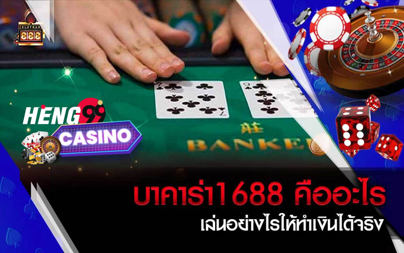 บาคาร่า1688เครดิตฟรี-บาคาร่า 1688 ออนไลน์