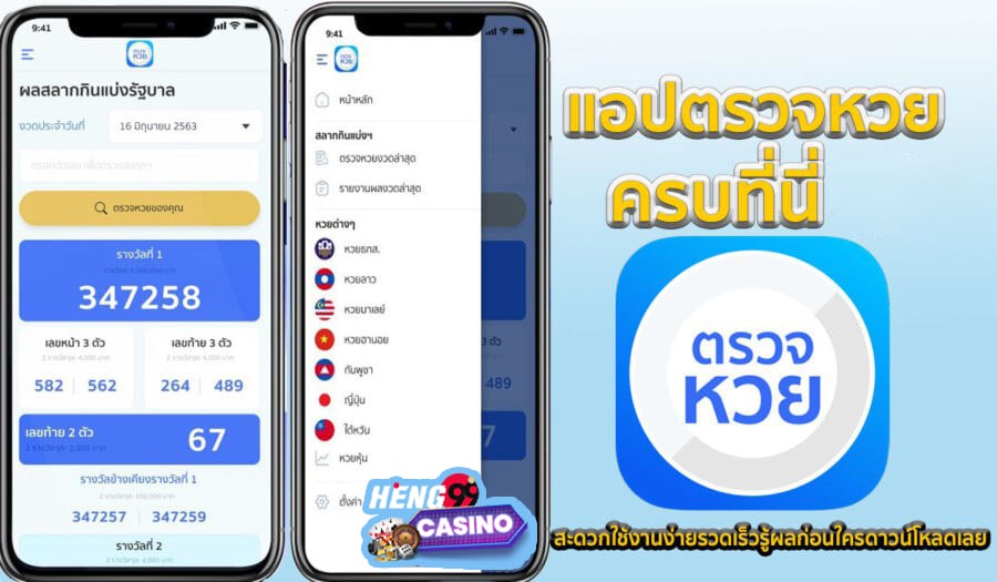 ตรวจหวย-heng99casino