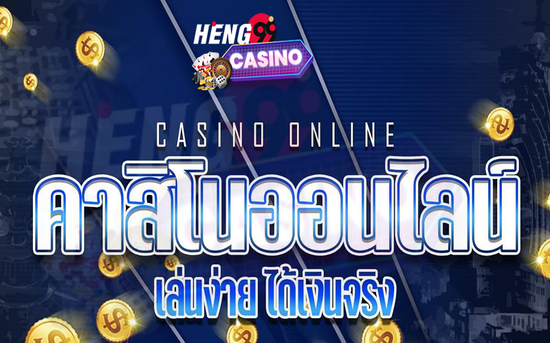 คาสิโนลาวว - Heng99Casino.com