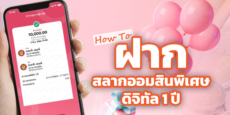 สลากออมสิน ซื้อยังไง