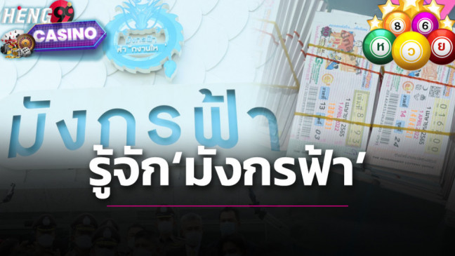 ซื้อลอตเตอรี่ออนไลน์ มังกรฟ้า-Heng99Casino