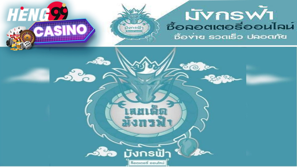 ซื้อลอตเตอรี่ออนไลน์ มังกรฟ้า-Heng99Casino