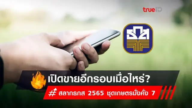  สลาก ธ ก ส เปิดขาย เมื่อไร ปี 2565