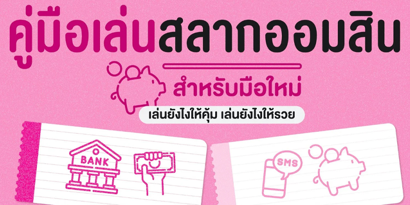 สลากออมสิน ซื้อยังไง