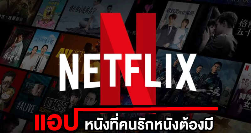 ดูหนังฟรี netflix