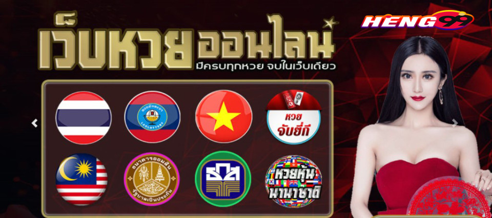 ซื้อหวยฮานอย จ่ายสูงสุดบาทละ 850-heng99casino