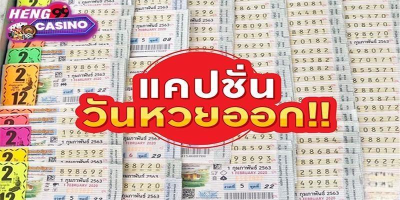 ผลสลาก1/11/65 - Heng99Casino.com