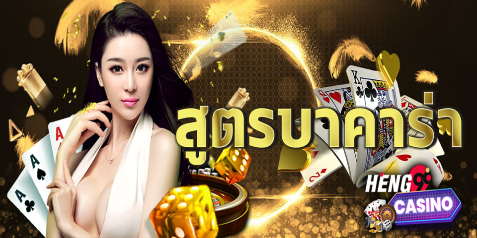 สูตรบาคาร่าฟรี2021-Heng99casino