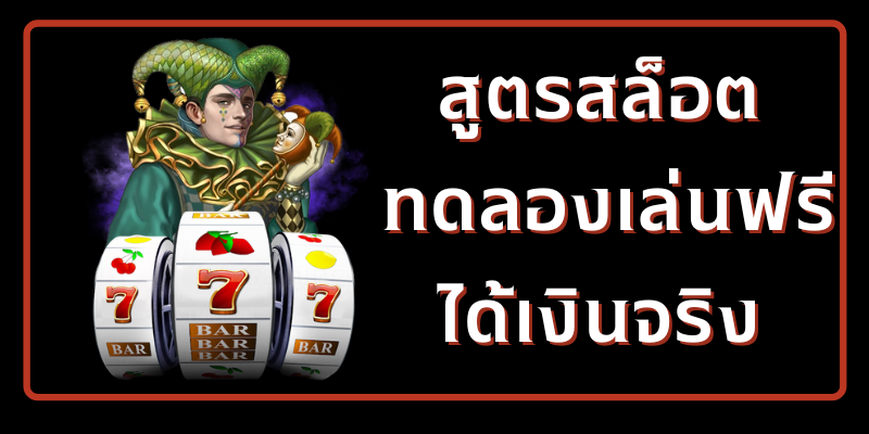 ทดลองใช้สูตรสล็อต-Heng99casino.com 