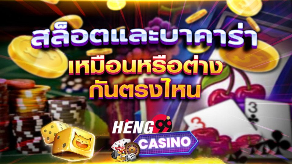 สล็อตบาคาร่า-heng99casino