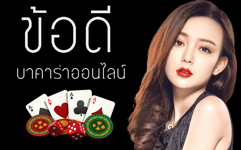 ข้อดีของการเล่นบาคาร่า-heng99casino.com