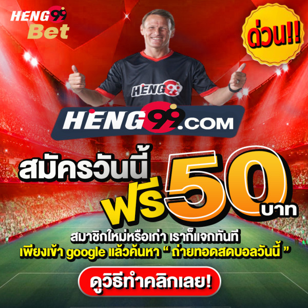 เครดิตฟรี-heng99casino