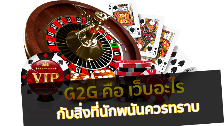 G2G คืออะไร-heng99casino