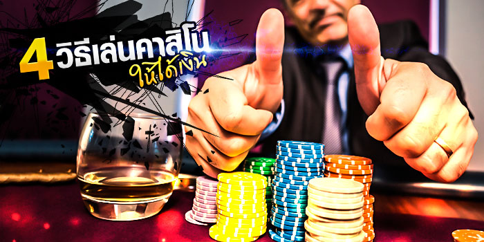 เทคนิคสร้างรายได้ จากการเล่นคาสิโนออนไลน์-heng99casino