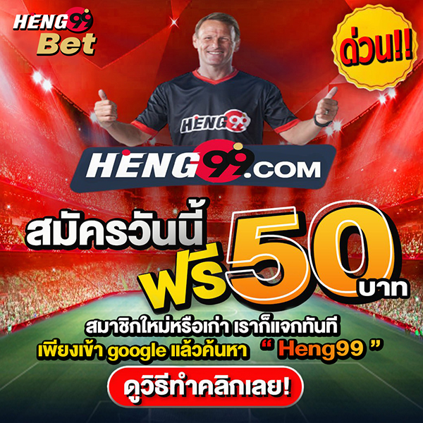 เครดิตฟรี-heng99casino