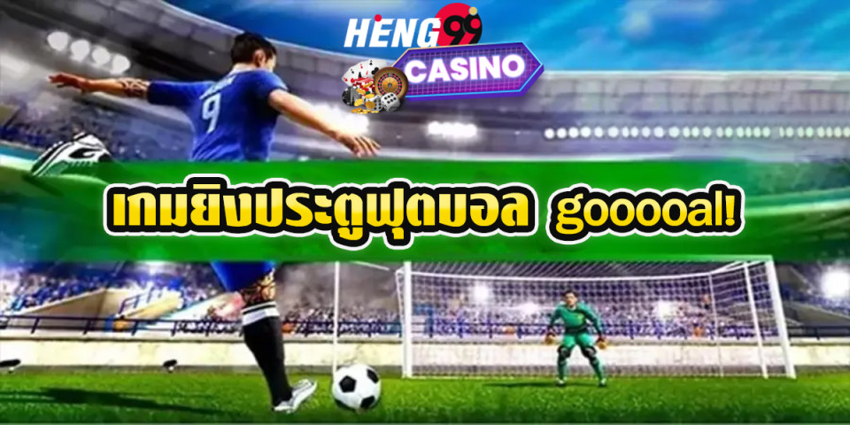 เกมยิงประตูฟุตบอล gooooal!