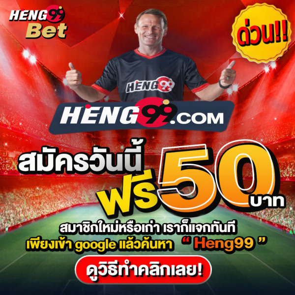 เครดิตฟรี-heng99casino