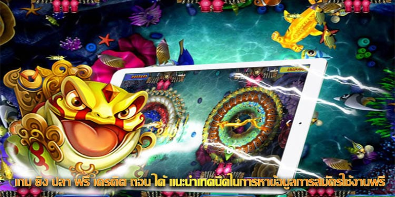 เกมยิงปลาฟรีเครดิตถอนได้