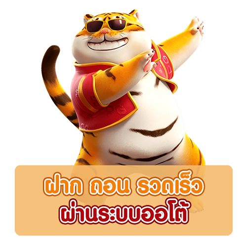 ฝาก-ถอนออโต้